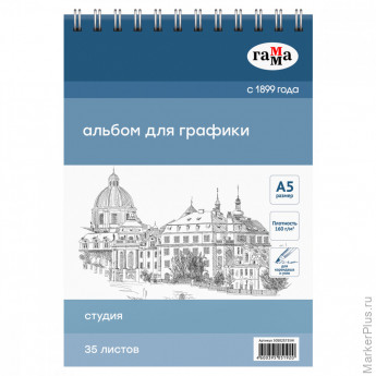 Альбом для графики, 35л., А5, на спирали, Гамма "Студия", 160г/м3