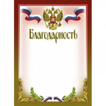 Благодарность 210х290мм,51/Б,герб,трик,230 г/кв.м,10шт/уп, комплект 10 шт