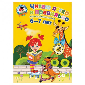 Книга "Читаю легко и правильно: для детей 6-7 лет", Володина Н.В., Эксмо, 244302