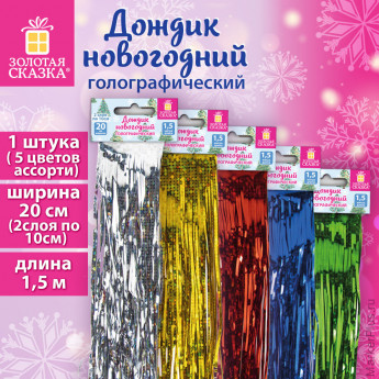 Дождик новогодний голография 1 шт., ширина 20 см (2 слоя по 10 см), длина 1,5 м, ассорти 5 цветов, ЗОЛОТАЯ СКАЗКА, 592288