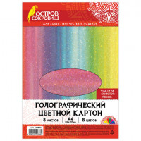 Цветной картон А4 ГОЛОГРАФИЧЕСКИЙ, 8 листов 8 цветов, 230 г/м2, 'ЗОЛОТОЙ ПЕСОК', ОСТРОВ СОКРОВИЩ, 129882