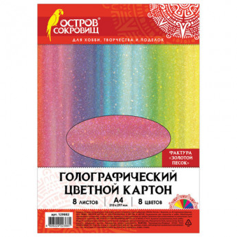 Цветной картон А4 ГОЛОГРАФИЧЕСКИЙ, 8 листов 8 цветов, 230 г/м2, 'ЗОЛОТОЙ ПЕСОК', ОСТРОВ СОКРОВИЩ, 129882