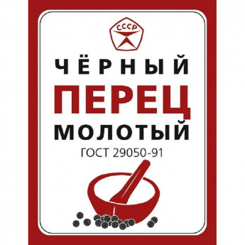Перец Знак качества черный молотый ГОСТ, 7гх50шт/уп, комплект 50 шт