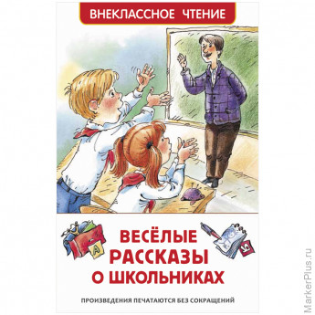 Книга Росмэн 127*195, "Веселые рассказы о школьниках", 128стр.