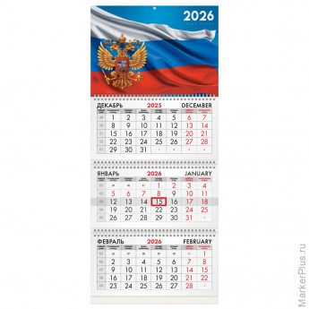 Календарь квартальный на 2026 г., 3 блока, 3 гребня, бегунок, офсет, BRAUBERG, "Символика РФ1", 116754