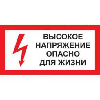 Знак безопасности A15 Высокое напряжение.Опасно д/жизни (пластик 300х150)