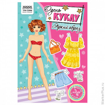 Аппликация ТРИ СОВЫ "Одень куклу. Яркий образ", 16стр.