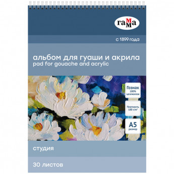 Альбом для гуаши и акрила 30л., А5, на спирали Гамма 'Студия', 180г/м2, 2 шт/в уп