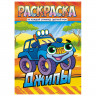 Раскраска с заданиями "Для мальчиков и девочек" с цветным фоном, А4, 16 стр., 21х29 см, АССОРТИ, ЛиС