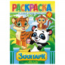 Раскраска с заданиями "Для мальчиков и девочек" с цветным фоном, А4, 16 стр., 21х29 см, АССОРТИ, ЛиС
