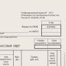 Бланк бухгалтерский типографский "Расходно-кассовый ордер", А5, 134х192 мм, 130005