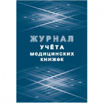 Журнал учета медицинских книжек КЖ-4233