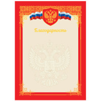 Благодарность А4, BG, мелованный картон, тиснение фольгой, красная