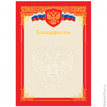 Благодарность А4, BG, мелованный картон, тиснение фольгой, красная