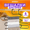 Вешалка для брюк и одежды "ЗМЕЙКА", КОМПЛЕКТ 2 шт., 5 секций, размер 34х36 см, черные, BRABIX, 608464 Вешалка для брюк и одежды "ЗМЕЙКА", КОМПЛЕКТ 2 шт., 5 секций, размер 34х36 см, черные, BRABIX, 608464