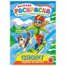 Раскраска с заданиями +122 наклейки "Яркие дизайны" с цвет.фоном, А4, 16 стр, 21х29 с, ассорти