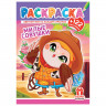 Раскраска с заданиями +122 наклейки "Яркие дизайны" с цвет.фоном, А4, 16 стр, 21х29 с, ассорти