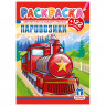 Раскраска с заданиями +122 наклейки "Яркие дизайны" с цвет.фоном, А4, 16 стр, 21х29 с, ассорти