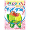 Раскраска с заданиями +122 наклейки "Яркие дизайны" с цвет.фоном, А4, 16 стр, 21х29 с, ассорти