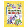 Книжка-задание, 140*200, Учитель-Канц "Эрудит. Интересные кроссворды: для детей 7 лет", 16 стр., лак