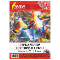 Картон цветной, А4, ЗЕРКАЛЬНЫЙ, 8 листов 8 цветов, 180 г/м2, ОСТРОВ СОКРОВИЩ, 210х297 мм, 129879