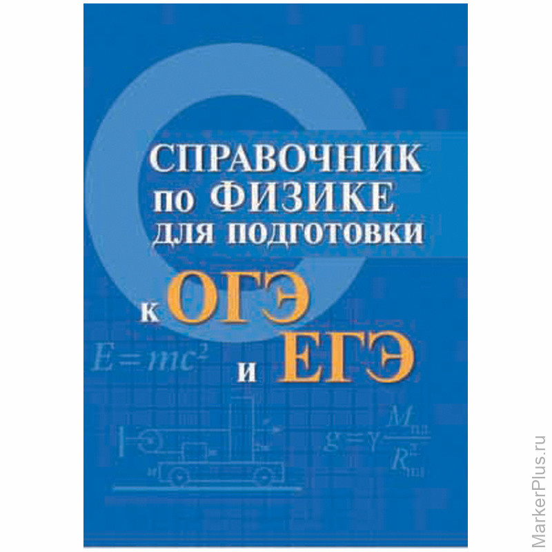 Физика огэ задания. Физика полная подготовка к огэ. Физика полная подготовка к огэ. Огэ физика камзеева. Физика полная подготовка к огэ.