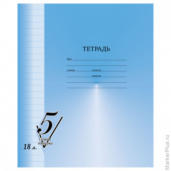 Тетрадь 18л., линия BG "Первая пятерка"