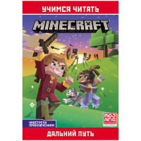 Книга Лев 145*210, "Minecraft. Навстречу приключениям. Дальний путь", 32стр.