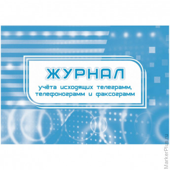 Журнал учета исходящих телеграмм,телефонограмм,факсограмм 2шт/уп КЖ-699, комплект 2 шт