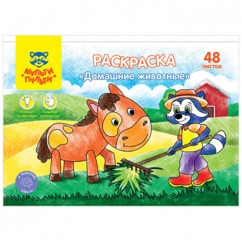 Раскраска А5, Мульти-Пульти 'Домашние животные', 48л., в папке
