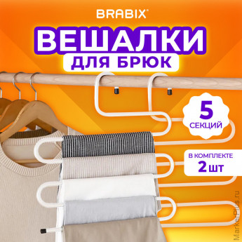 Вешалка для брюк и одежды "ЗМЕЙКА", КОМПЛЕКТ 2 шт., 5 секций, размер 34х36 см, белые, BRABIX, 608466