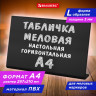 Табличка меловая настольная А4 (21x29,7 см), L-образная, горизонтальная, ПВХ, ЧЕРНАЯ, BRAUBERG, 291291 Табличка меловая настольная А4 (21x29,7 см), L-образная, горизонтальная, ПВХ, ЧЕРНАЯ, BRAUBERG, 291291