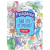 Раскраска А4, ArtSpace 'Как это устроено. Аэропорт', 16стр., 10 шт/в уп