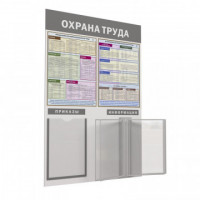 Информационный стенд Охрана труда 950х625 1отд. А4 и 5 демопанелей