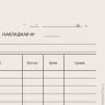 Бланк бухгалтерский типографский "Накладная", А5, 134х192 мм, 100 штук, 130011