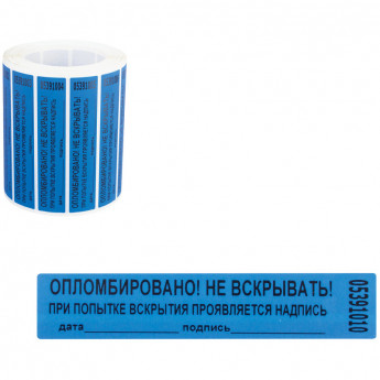 Пломба-наклейка номерная 100*20мм цвет синий 1000шт./рул, комплект 1000 шт