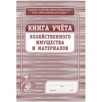 Книга учета хозяйственного имущества и материалов, 4шт/уп КЖ-127, комплект 4 шт
