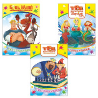 Раскраска Три Богатыря и Конь Юлий серия Веселая кисточка 3шт/уп, комплект 3 шт