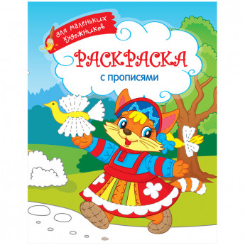 Раскраска А4 "Для маленьких художников - Русские игрушки", 16стр.