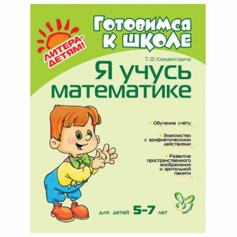 Тетрадь рабочая "Я учусь математике. 5-7 лет", Клементовича Т.Ф., 7846