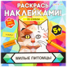 Раскраска с наклейками "Раскрась наклейками! По буквам", АССОРТИ, 215х215 мм, 16 стр., BK