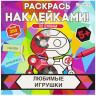Раскраска с наклейками "Раскрась наклейками! По буквам", АССОРТИ, 215х215 мм, 16 стр., BK