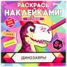 Раскраска с наклейками "Раскрась наклейками! По буквам", АССОРТИ, 215х215 мм, 16 стр., BK