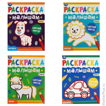 Раскраска с цветным контуром "РАСКРАСКА МАЛЫШАМ", АССОРТИ, 200х260 мм, 8 стр., УМКА