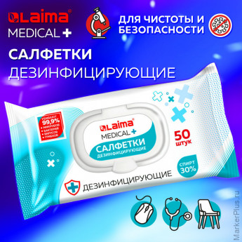 Дезинфицирующие салфетки спиртовые (30%), для любых поверхностей, 50 шт., LAIMA MEDICAL, 608765