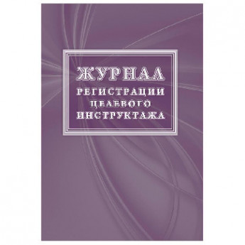 Журнал регистрации целевого инструктажа (новый ГОСТ 12.0.004-2015) КЖ-1638
