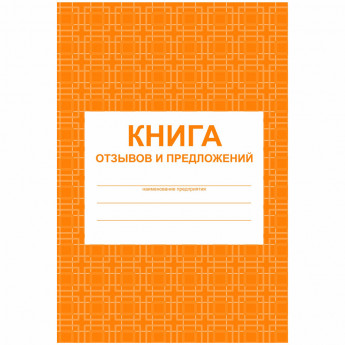 Книга отзывов и предложений А5, 48л., на скрепке, блок писчая бумага