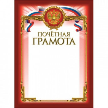 Грамота Почетная бордовая рамка герб трик 230 г/кв.м 10шт/уп, комплект 10 шт