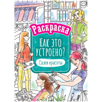Раскраска А4, ArtSpace 'Как это устроено. Салон красоты', 16стр., 10 шт/в уп