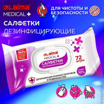 Дезинфицирующие салфетки спиртовые (70%), для рук и любых поверхностей, 72 шт., LAIMA MEDICAL, 608766 Дезинфицирующие салфетки спиртовые (70%), для рук и любых поверхностей, 72 шт., LAIMA MEDICAL, 608766